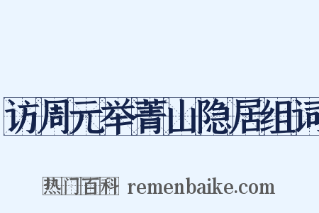 访周元举菁山隐居组词是什么意思的图片